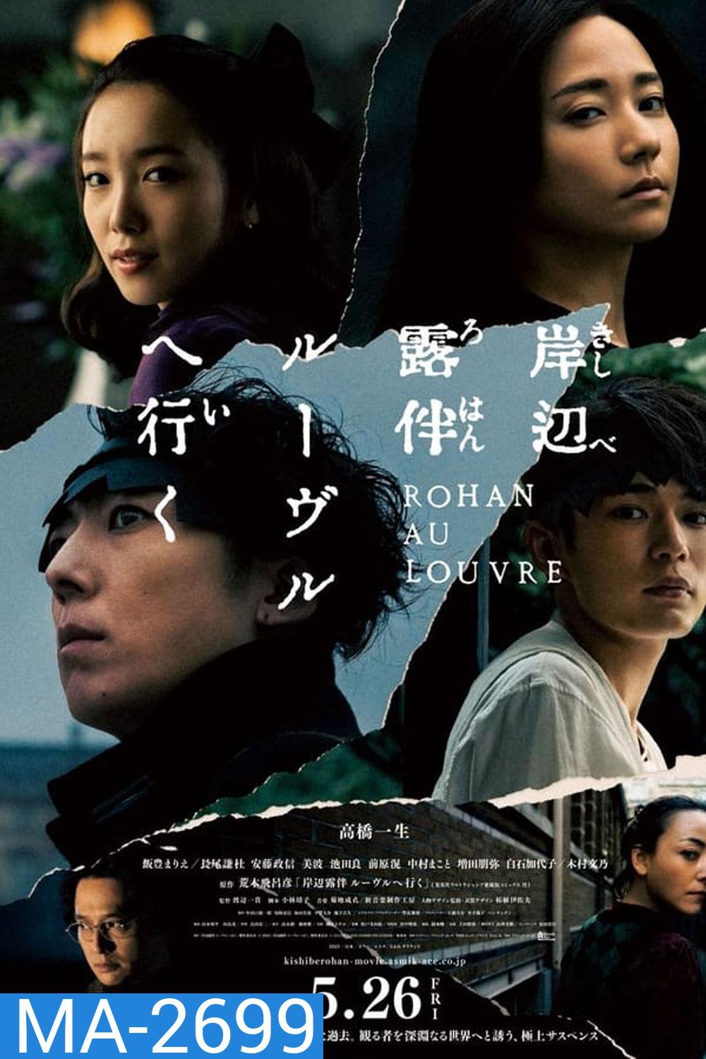 Rohan at the Louvre โรฮังกับความลับของพิพิธภัณฑ์ลูฟร์ (2023)