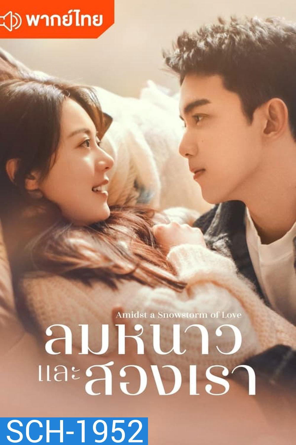 Amidst a Snowstorm of Love ลมหนาวและสองเรา (2024)