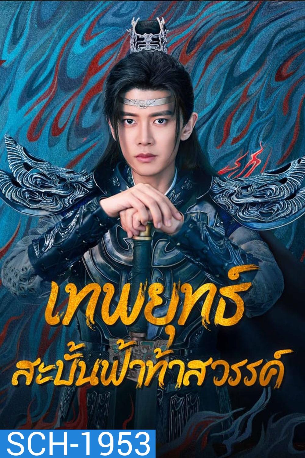 Burning Flames เทพยุทธ์สะบั้นฟ้าท้าสวรรค์ (2024)