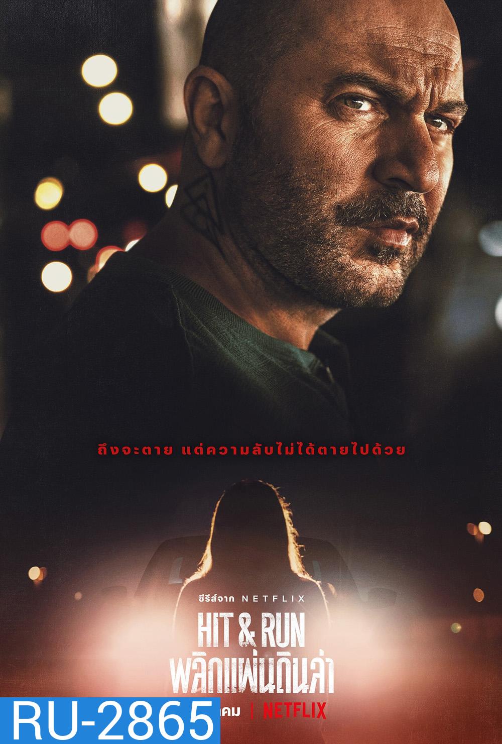 ((ภาพแตกเป็นบางช่วง)) Hit & Run Season 1 พลิกแผ่นดินล่า (2021) 9 ตอน