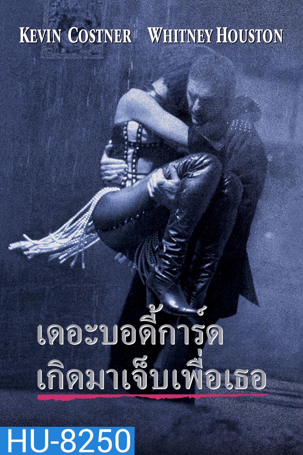 เดอะ บอดี้การ์ด เกิดมาเจ็บเพื่อเธอ The Bodyguard (1992)