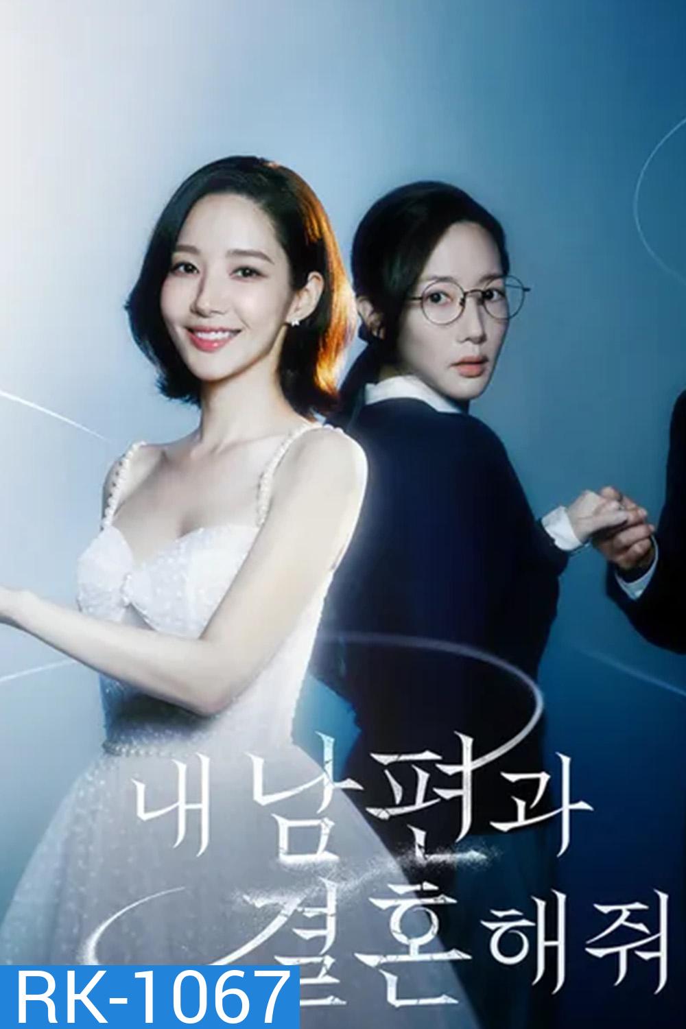 สามีคนนี้แจกฟรีให้เธอ Marry My Husband (2024) 16 ตอน