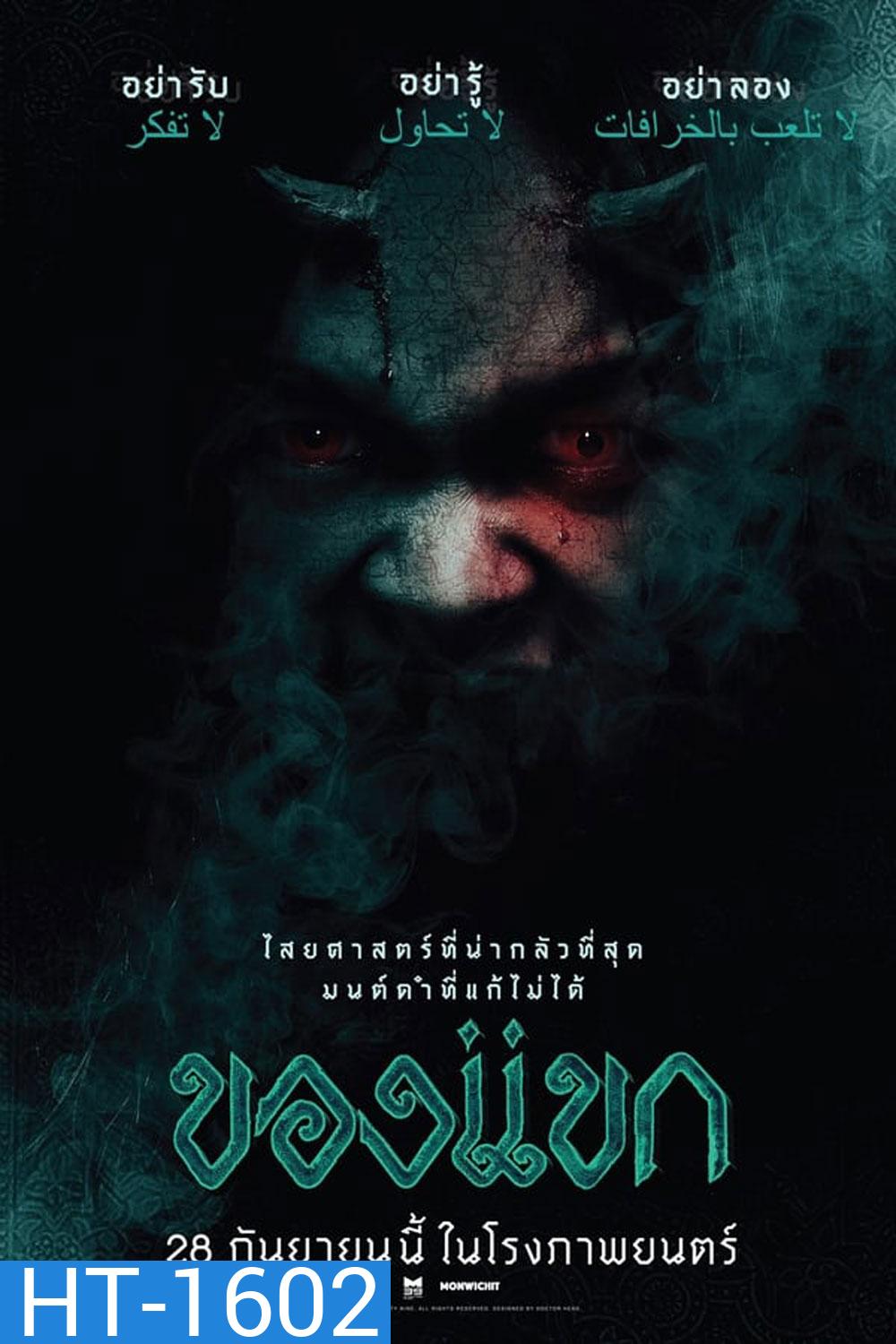 The Djinn's Curse ของแขก (2023)