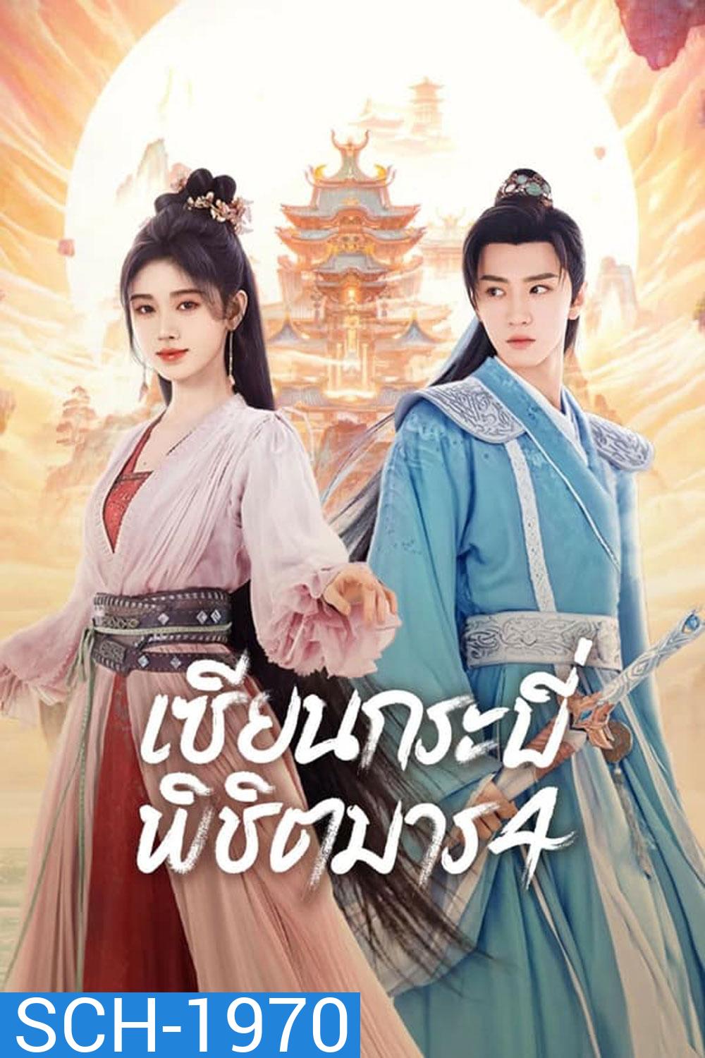 Sword and Fairy 4 เซียนกระบี่พิชิตมาร 4 (2024)