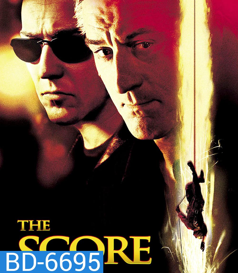 The Score (2001) ผ่ารหัสปล้นเหนือเมฆ