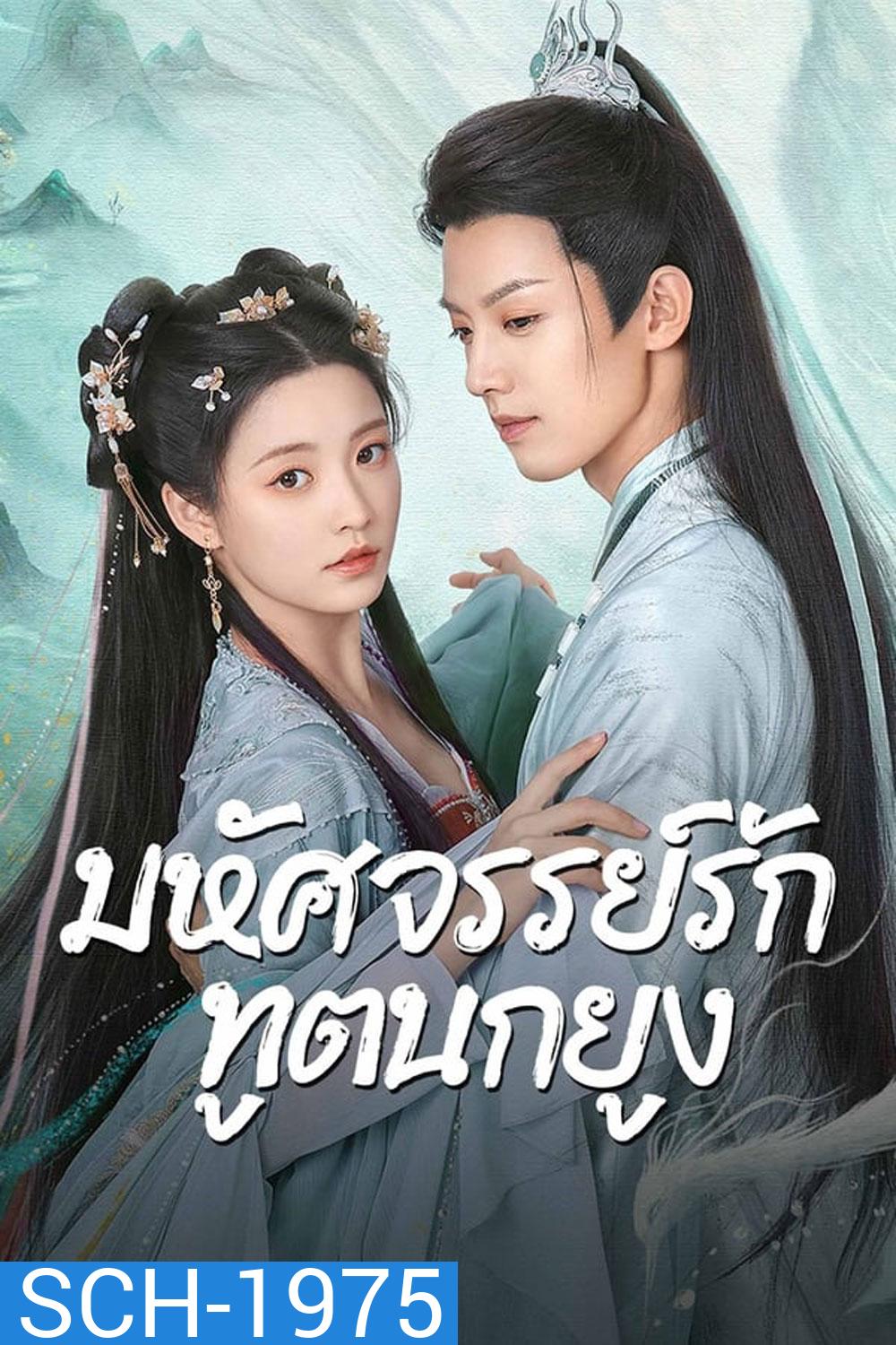 Peacock In Wonderland มหัศจรรย์รักทูตนกยูง (2024)