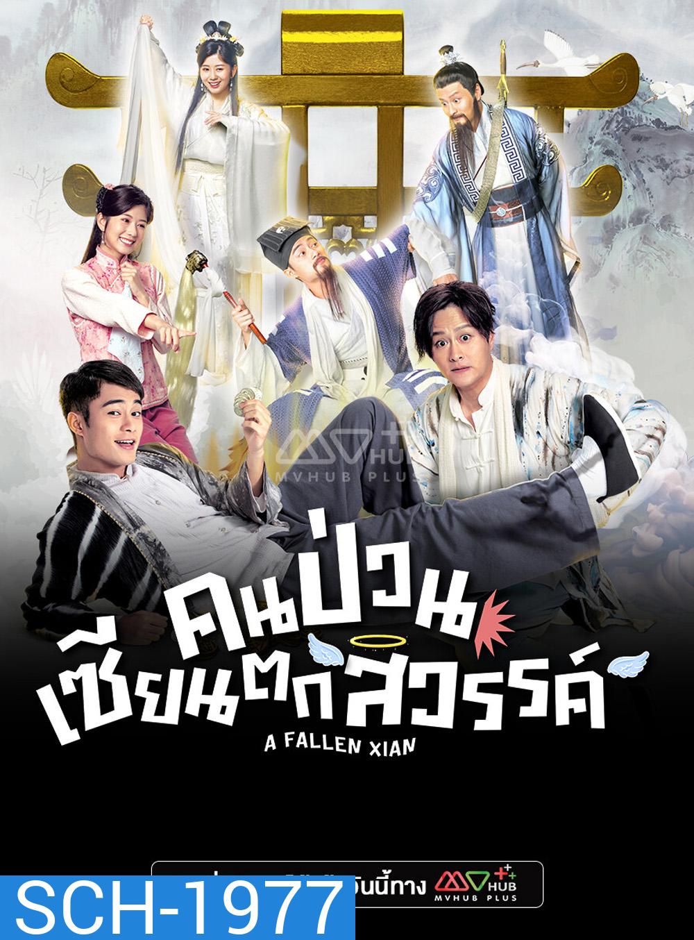 A Fallen Xian (TVB 2024) คนป่วน เซียนตกสวรรค์ [20 ตอนจบ]