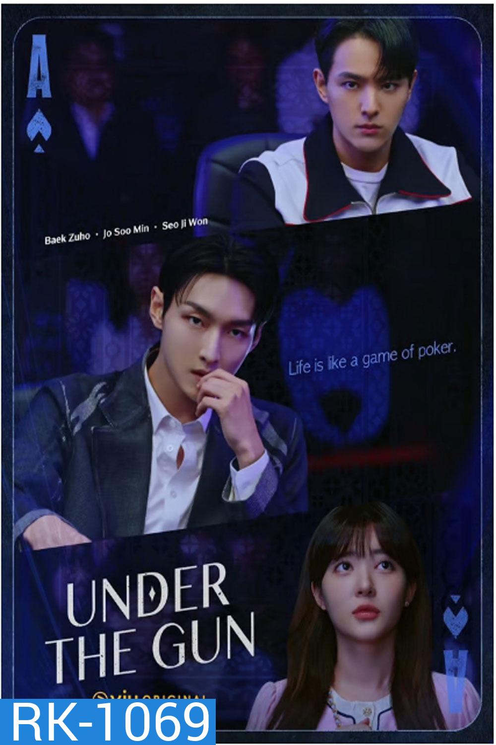 Under the Gun เกมรัก นักเดิมพัน (2024)