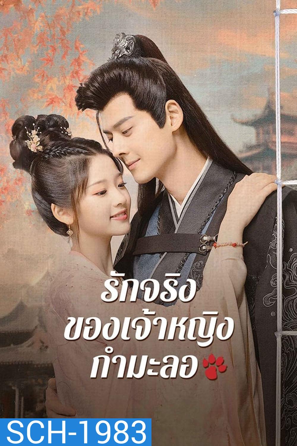 The Substitute Princess's Love รักจริงของเจ้าหญิงกำมะลอ