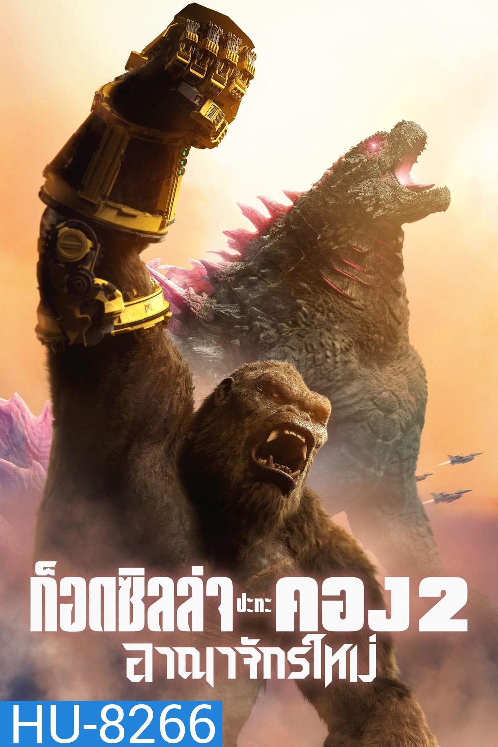 Godzilla x Kong The New Empire (2024) ก็อดซิลล่า ปะทะ คอง 2 อาณาจักรใหม่
