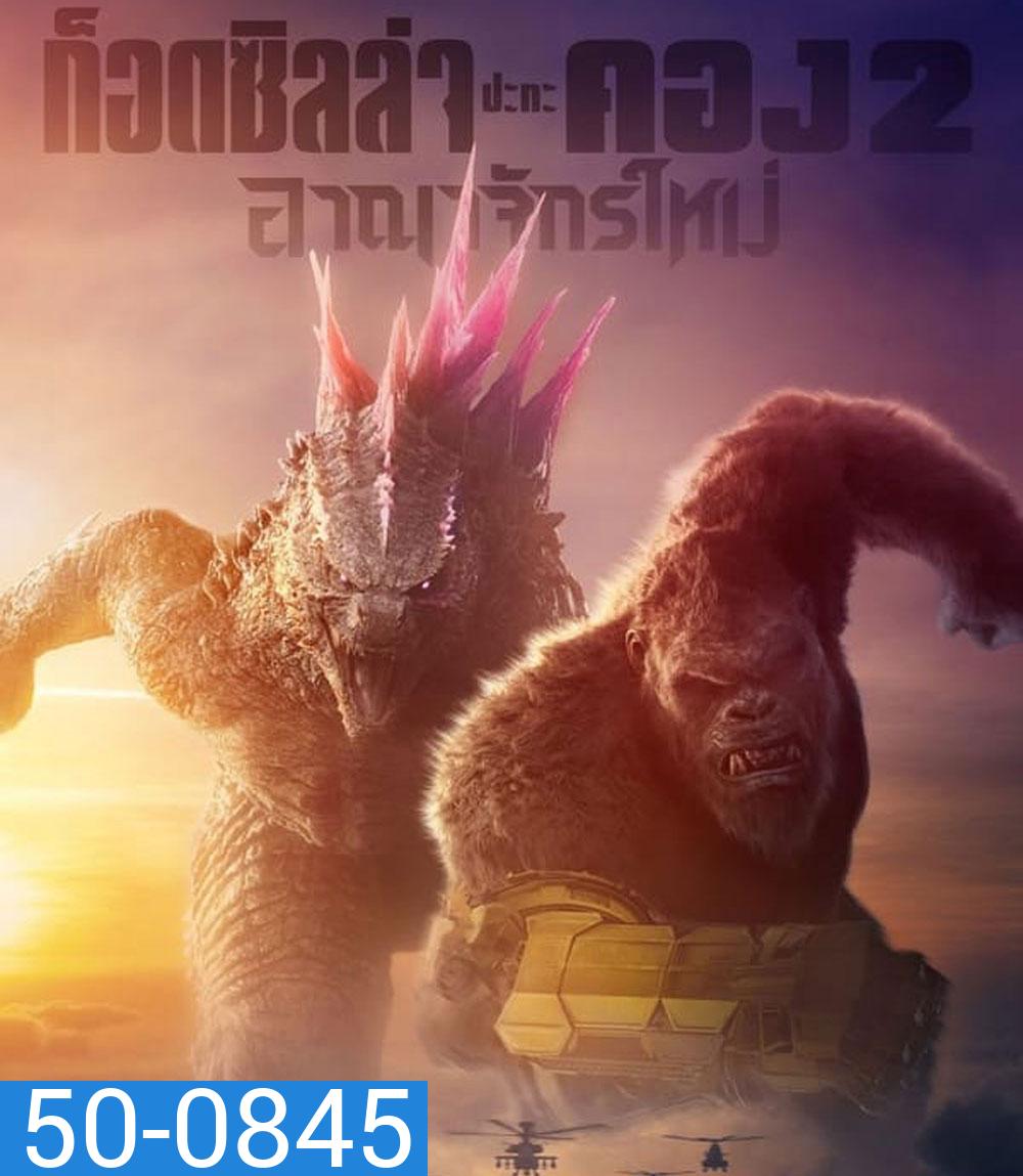 Godzilla x Kong The New Empire ก็อดซิลล่า ปะทะ คอง 2 อาณาจักรใหม่ (2024)