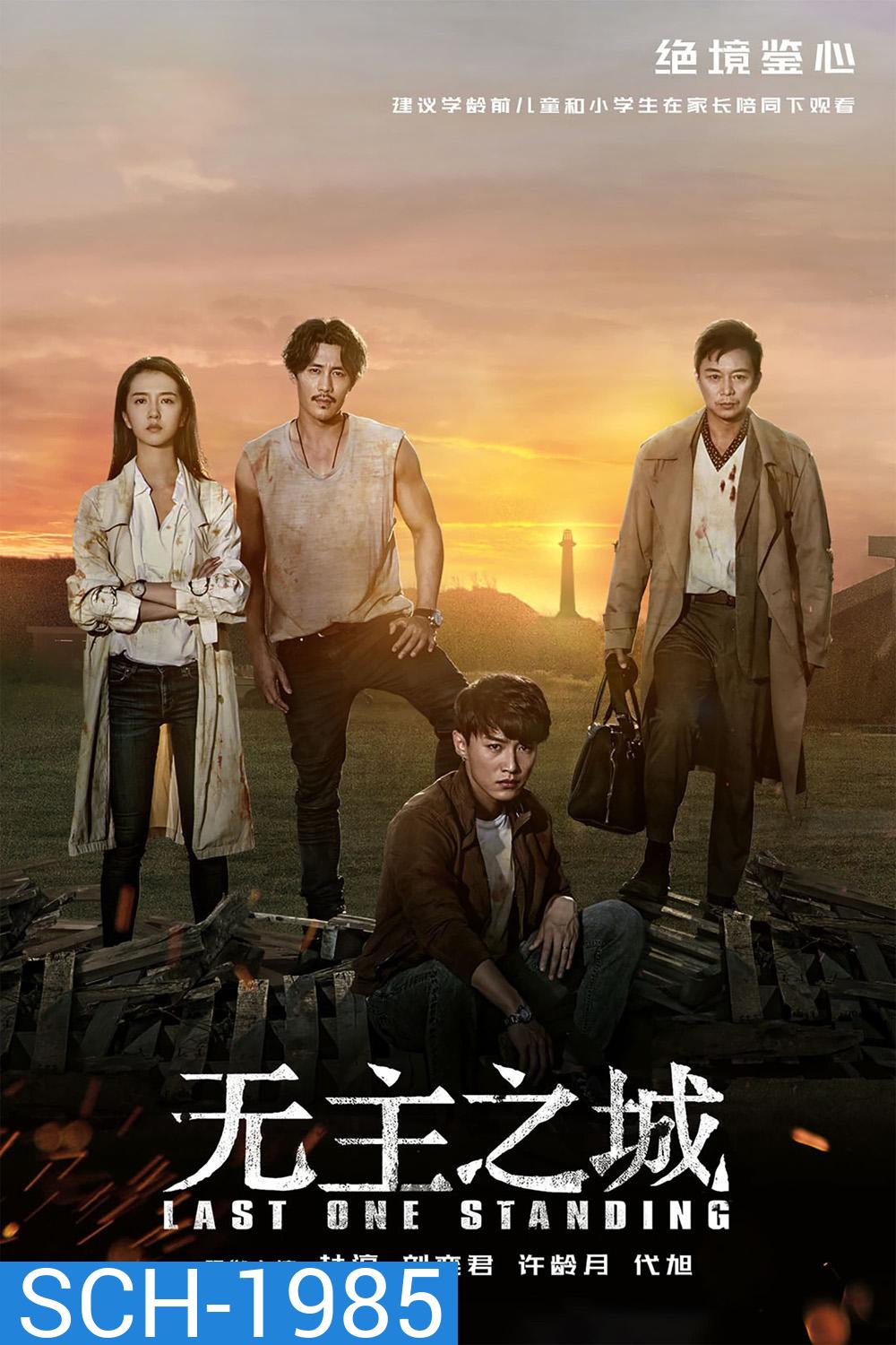 Last One Standing ใครจะรอดเป็นคนสุดท้าย (2019) 24 ตอน