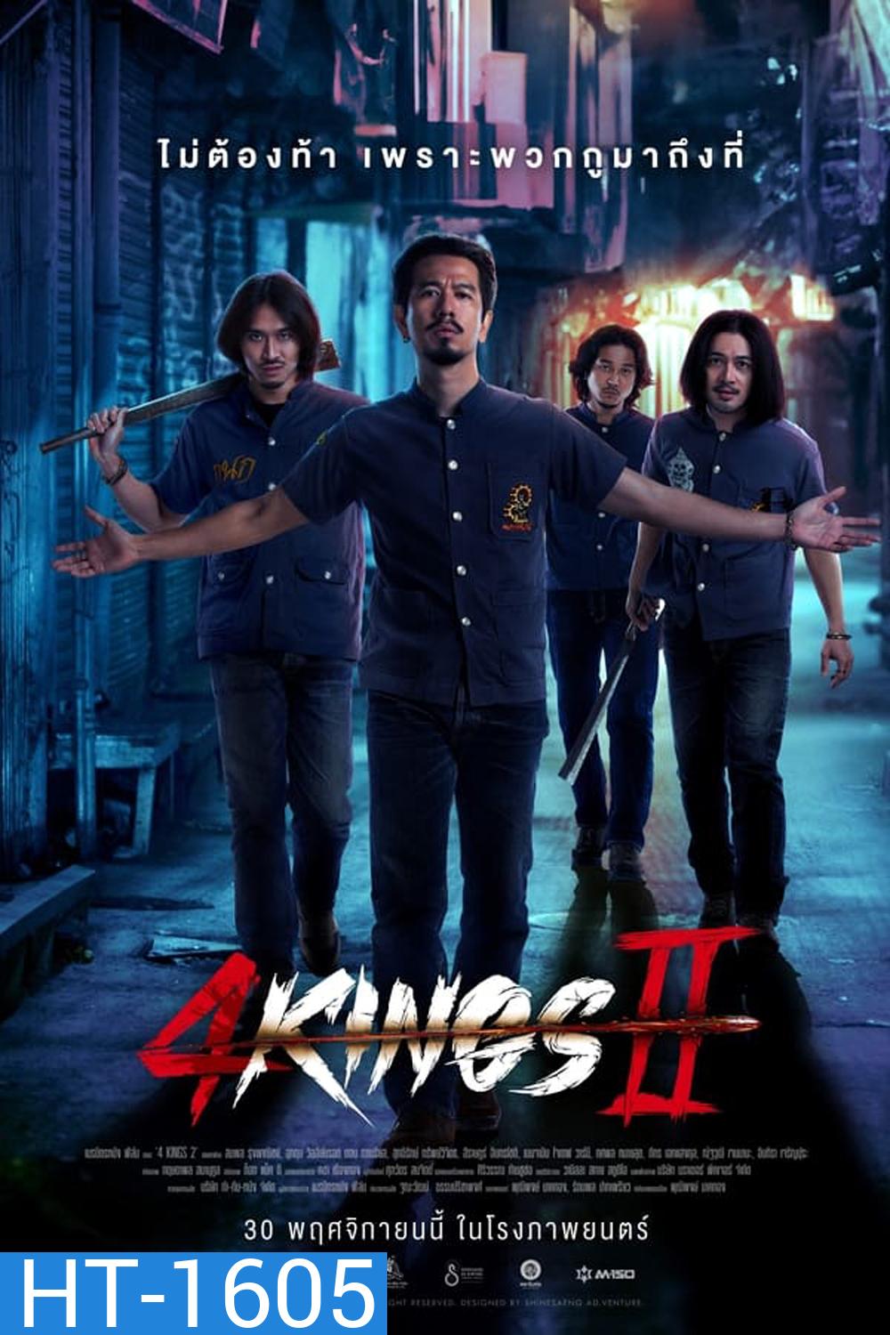 4 Kings II (2023) (ตอนที่ 1.53.12-1.53.33 นาที เสียงหาย)