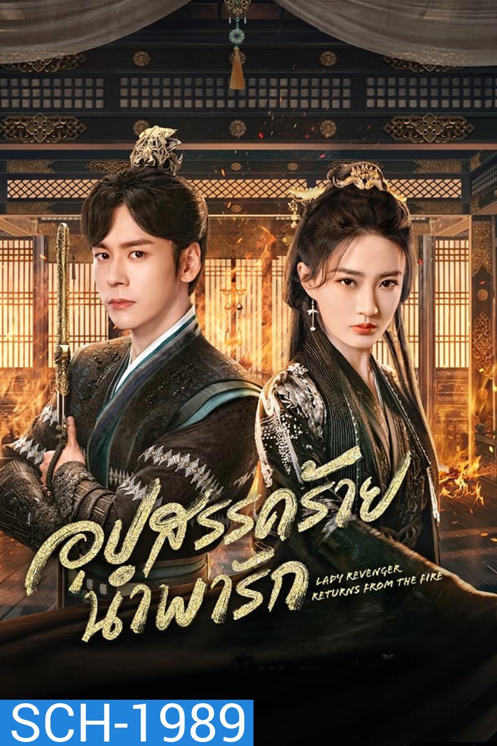 Lady Revenger Returns From the Fire (2024) อุปสรรคร้ายนำพารัก