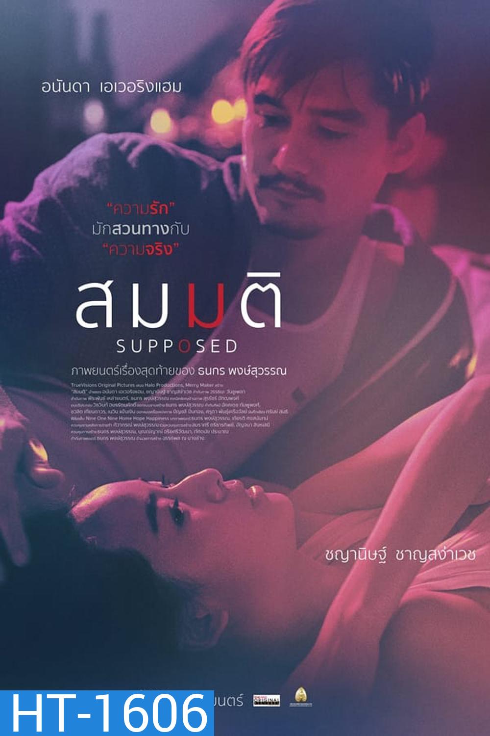 Supposed สมมติ (2023)