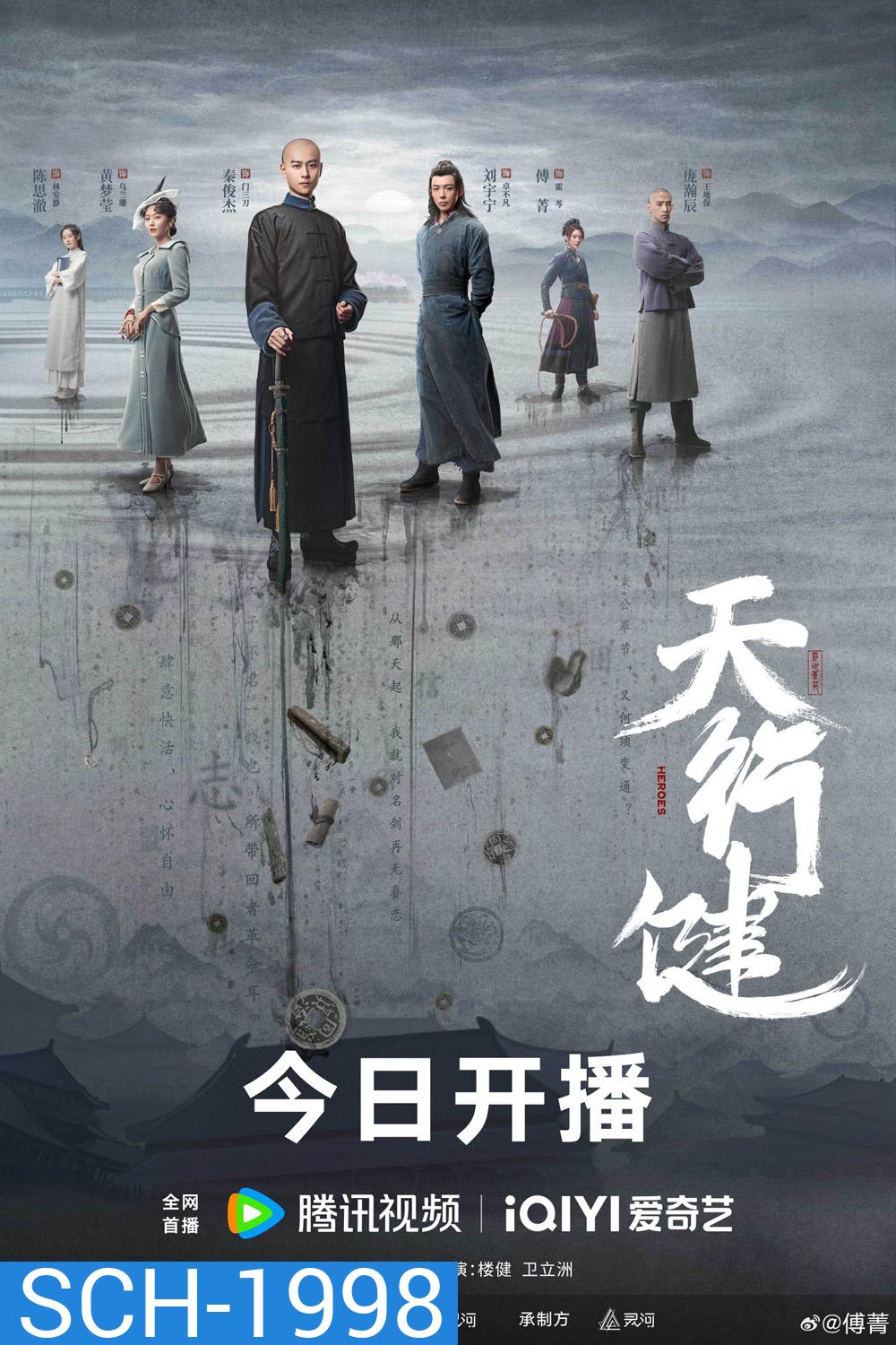 Heroes คนกล้าล่าสมบัติ (2024) (36 ตอน)