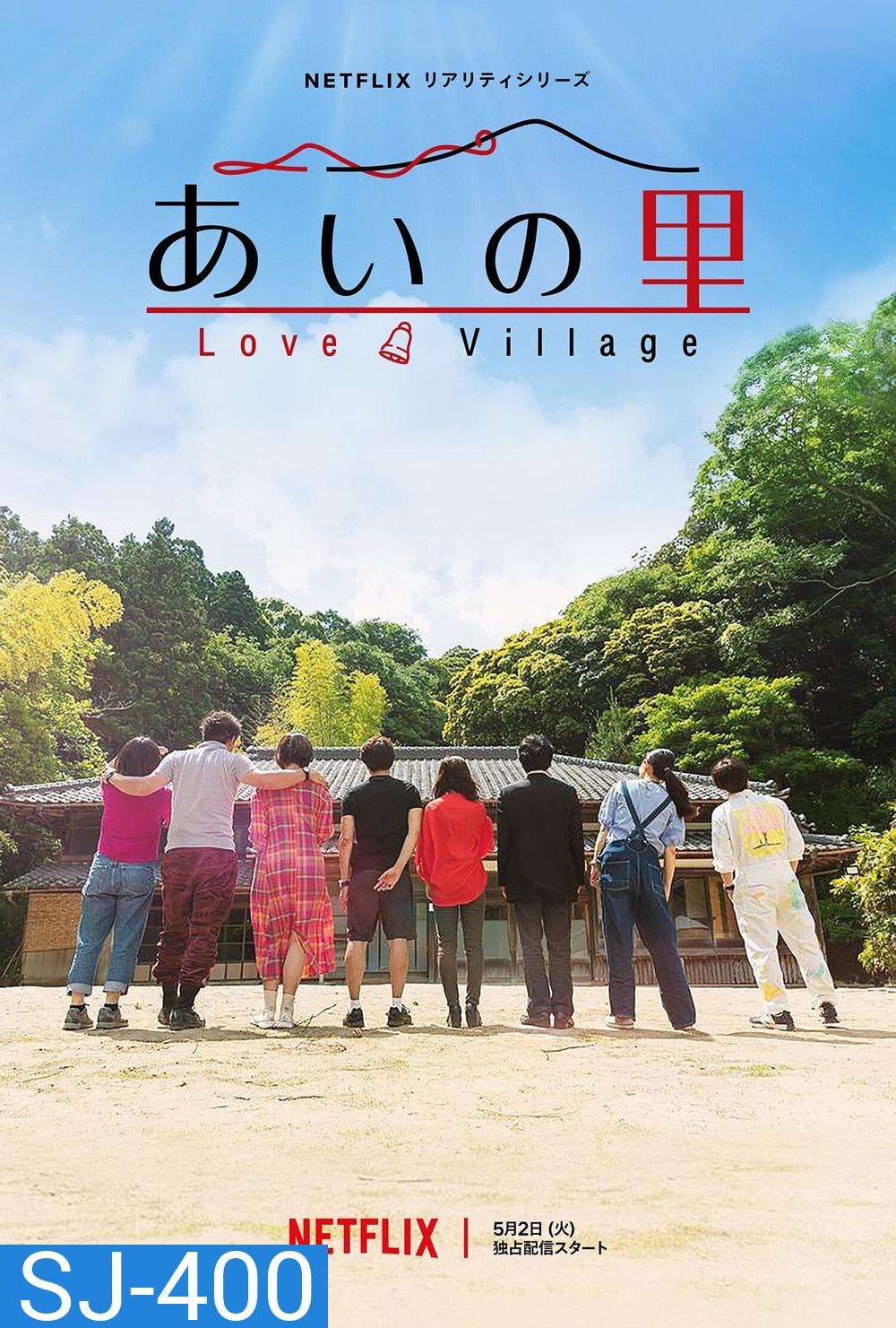 Love Village Season 1 หมู่บ้านรัก 1 (2023) 18 ตอน