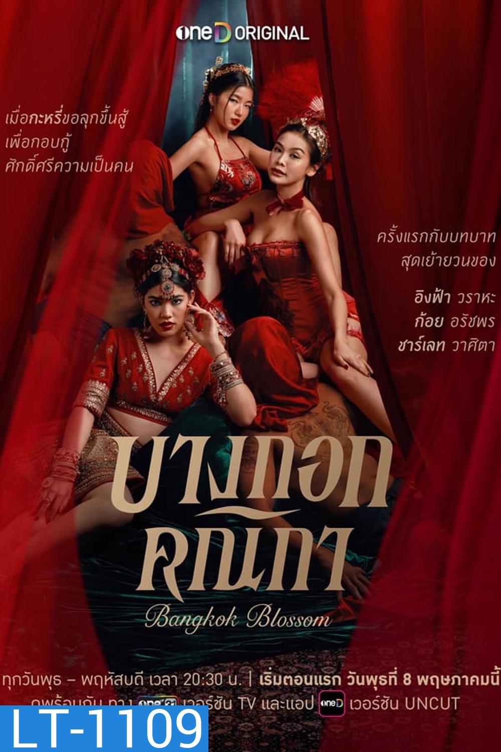 Bangkok Blossom บางกอกคณิกา (2024)