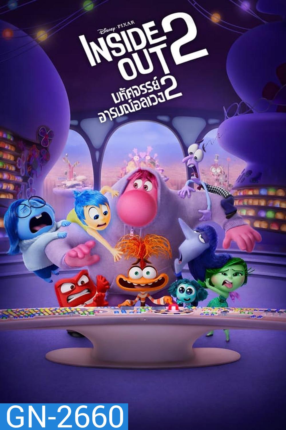 Inside Out มหัศจรรย์อารมณ์อลเวง 2 (2024)