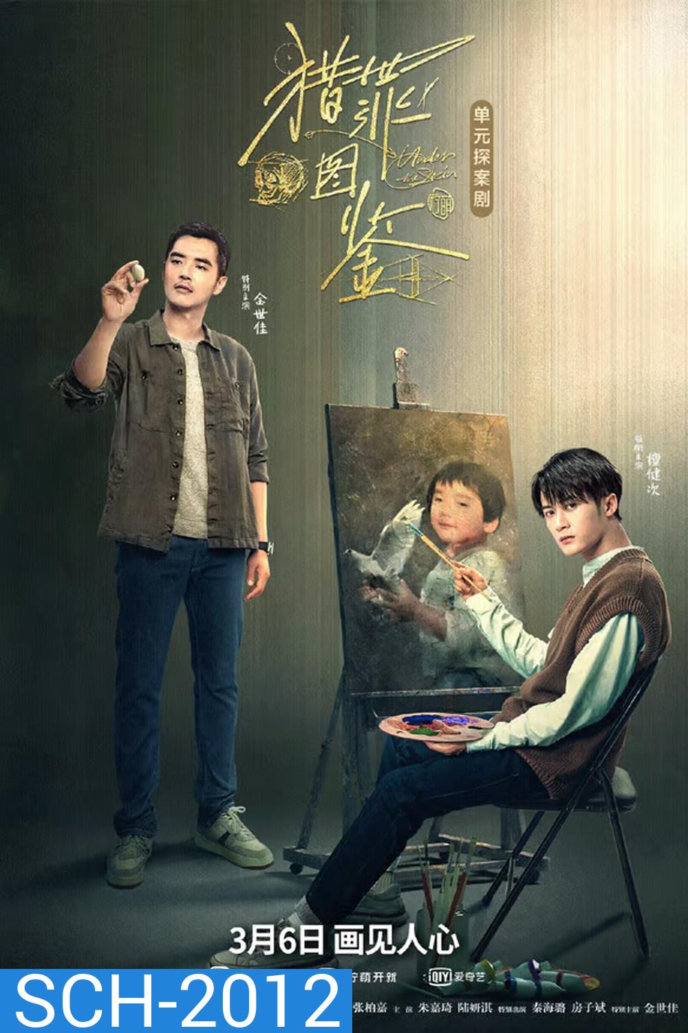 Under the Skin Season 1 คู่มือนักล่า ซีซั่น 1 (2022) 20 ตอน