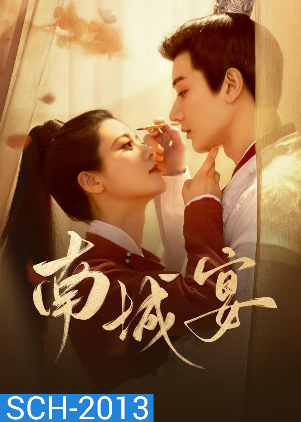 General Well งานเลี้ยงหนานเฉิง/ฝ่าลิขิตเนรมิตรัก (2024) 24 ตอนจบ