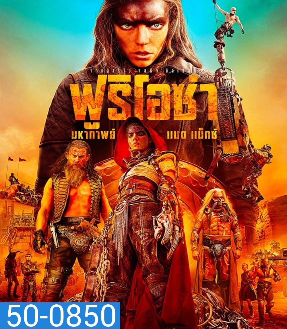Furiosa A Mad Max Saga ฟูริโอซ่า มหากาพย์ แมด แม็กซ์ (2024)