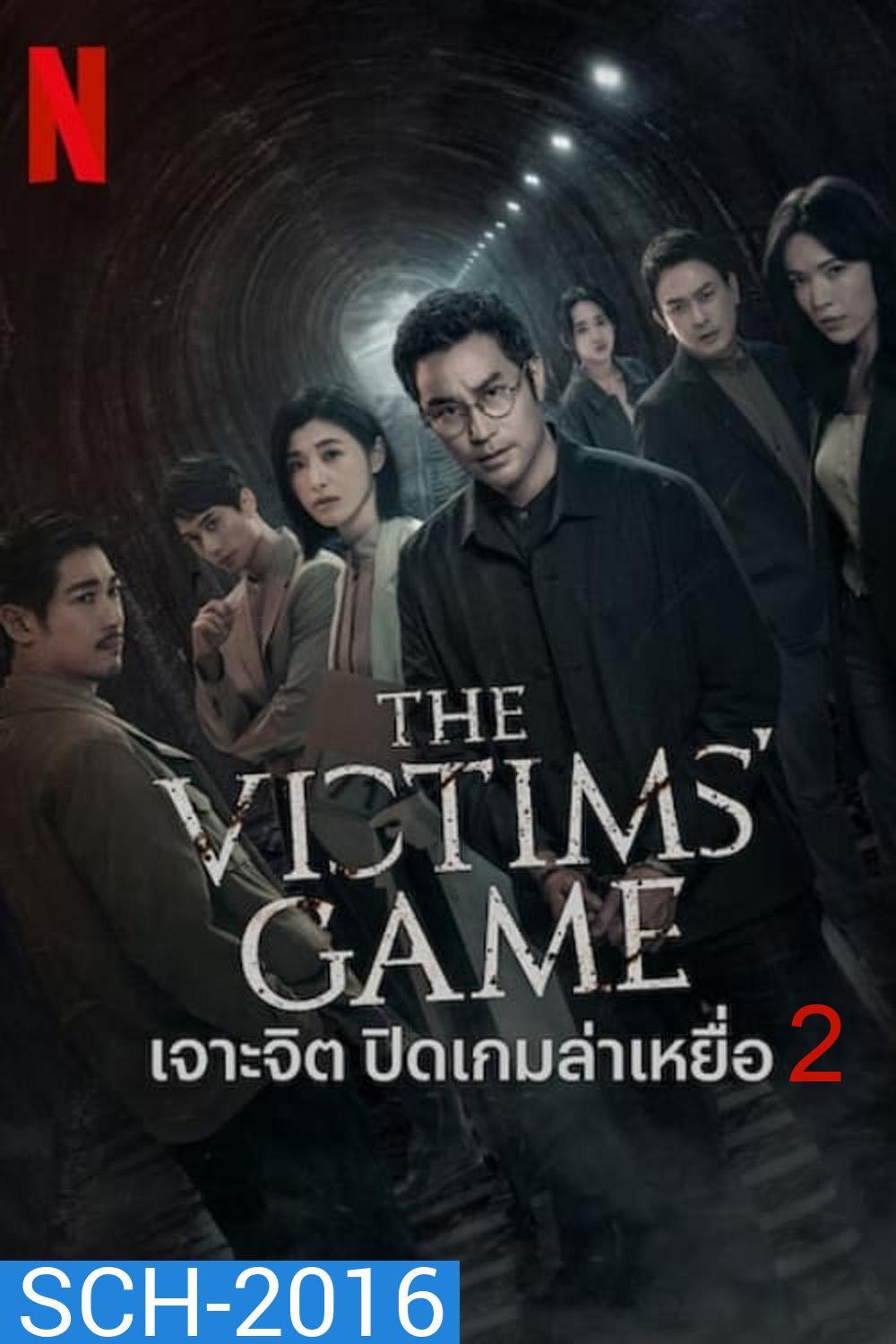 The Victims Game Season 2 เจาะจิต ปิดเกมล่าเหยื่อ (2024) 8 ตอน
