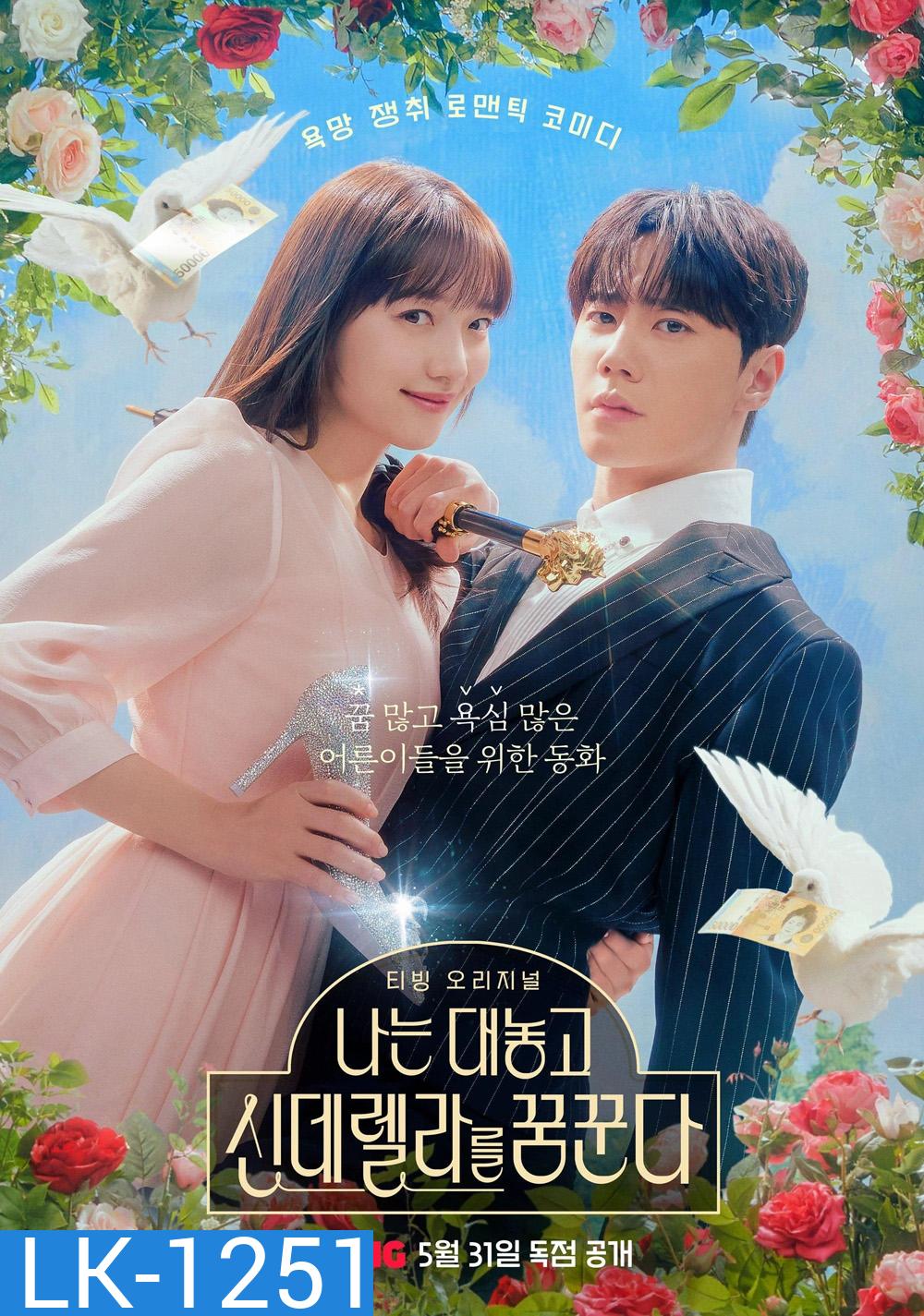 Dreaming of a Freaking Fairytale ฝันที่ไม่กล้าฝันของยัยซินเดอเรลล่า (2024) 10 ตอน