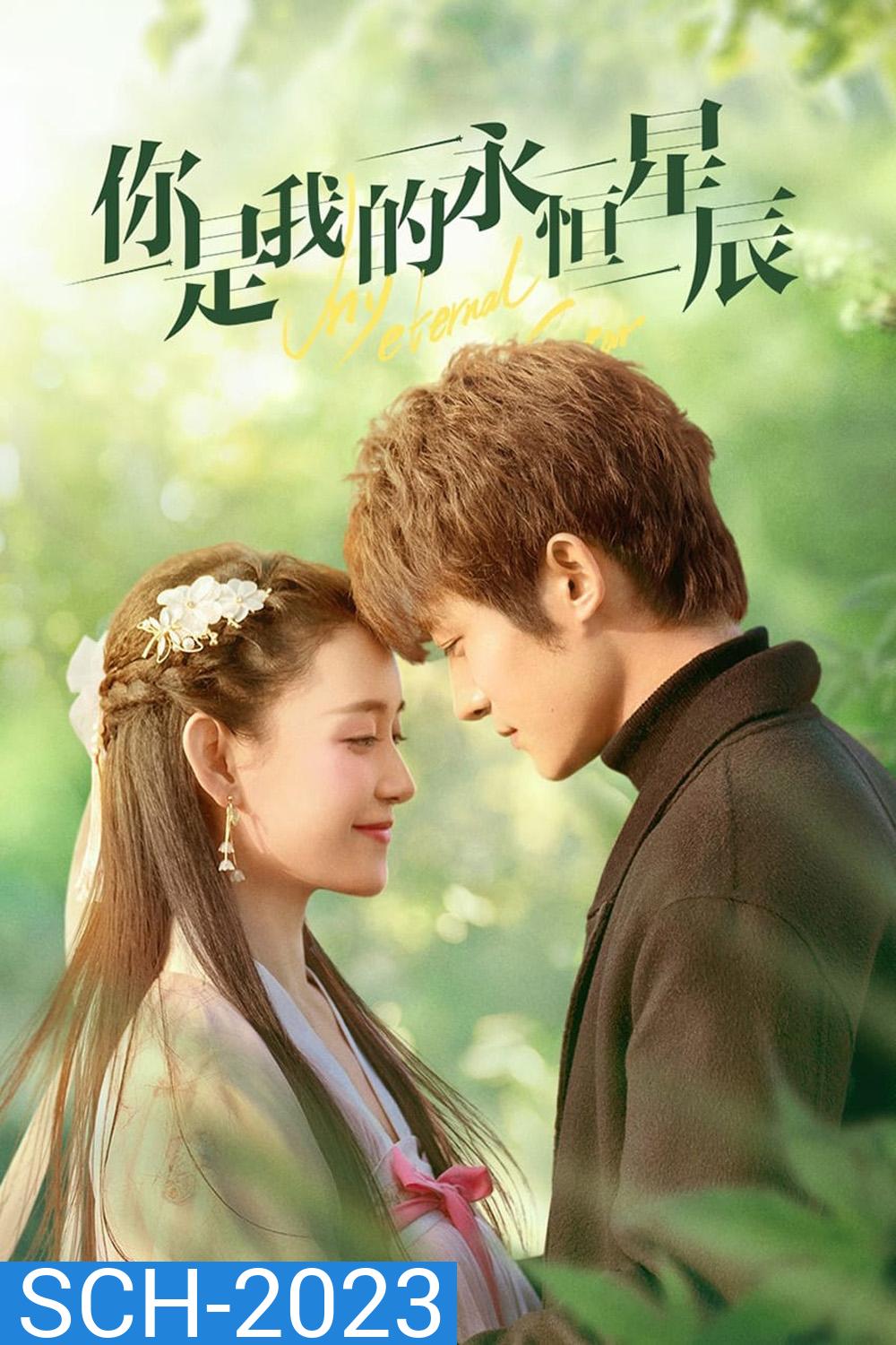My Eternal Star ดวงดาวรักนิรันดร์ (2023) 22 ตอน