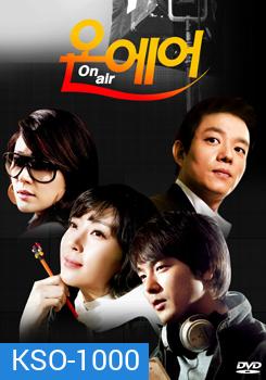 ซีรี่ย์เกาหลี On Air เล่ห์รักโลกมายา