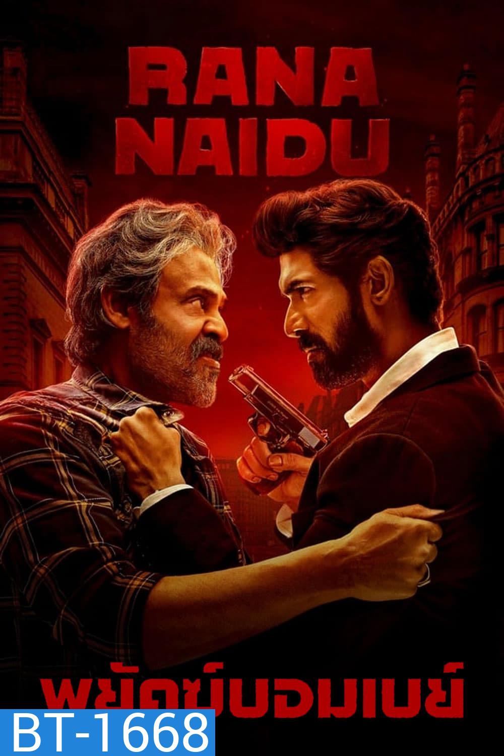Rana Naidu Season 1 พยัคฆ์บอมเบย์ (2023) 10 ตอน
