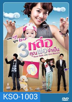 Three Dad One Mom 3 หล่อ คุณพ่อจําเป็น