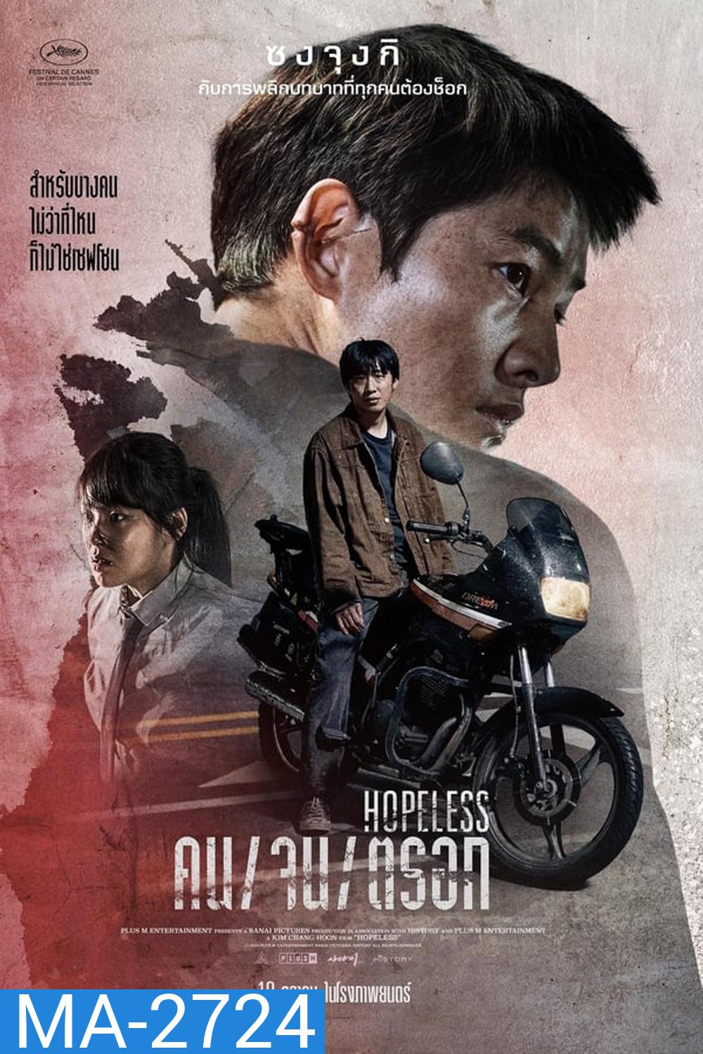 HOPELESS (2023) คน/จน/ตรอก