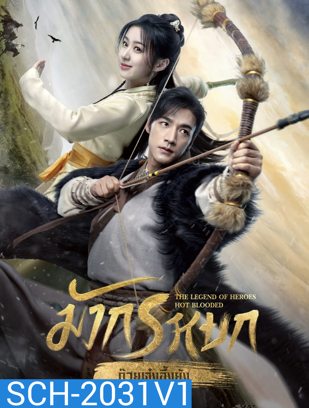 The Legend of Heroes (2024) มังกรหยก ก๊วยเจ๋งอึ้งย้ง ผู้ภักดีเลือดเหล็ก (30 ตอน)
