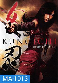 Kunoichi ฤทธิ์บุปผา นินจาสาว
