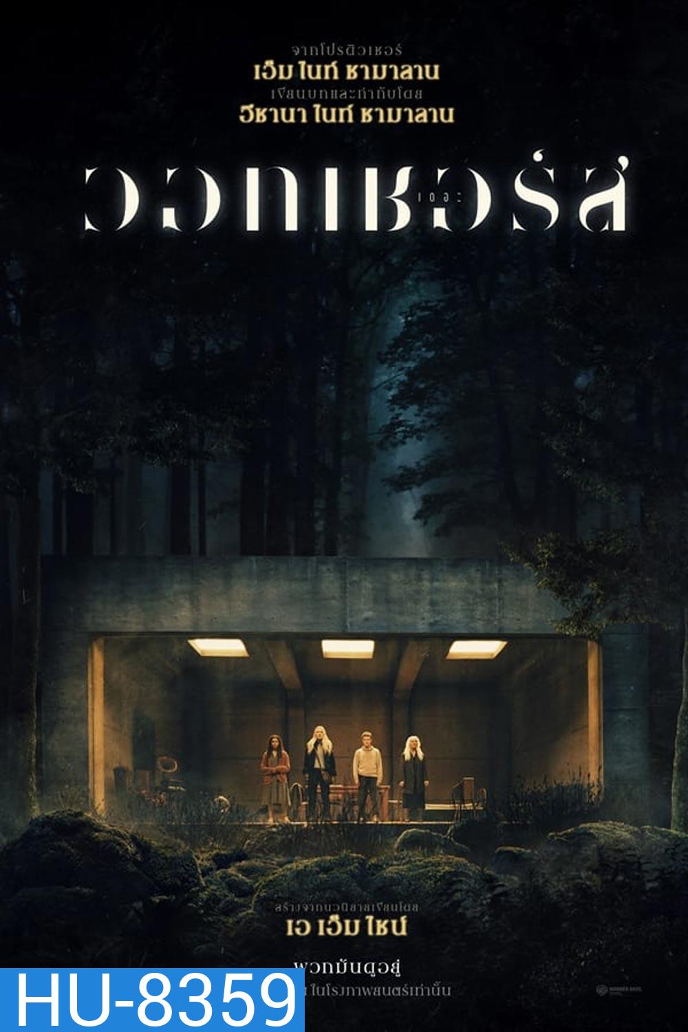 The Watchers เดอะ วอทเชอร์ส (2024)