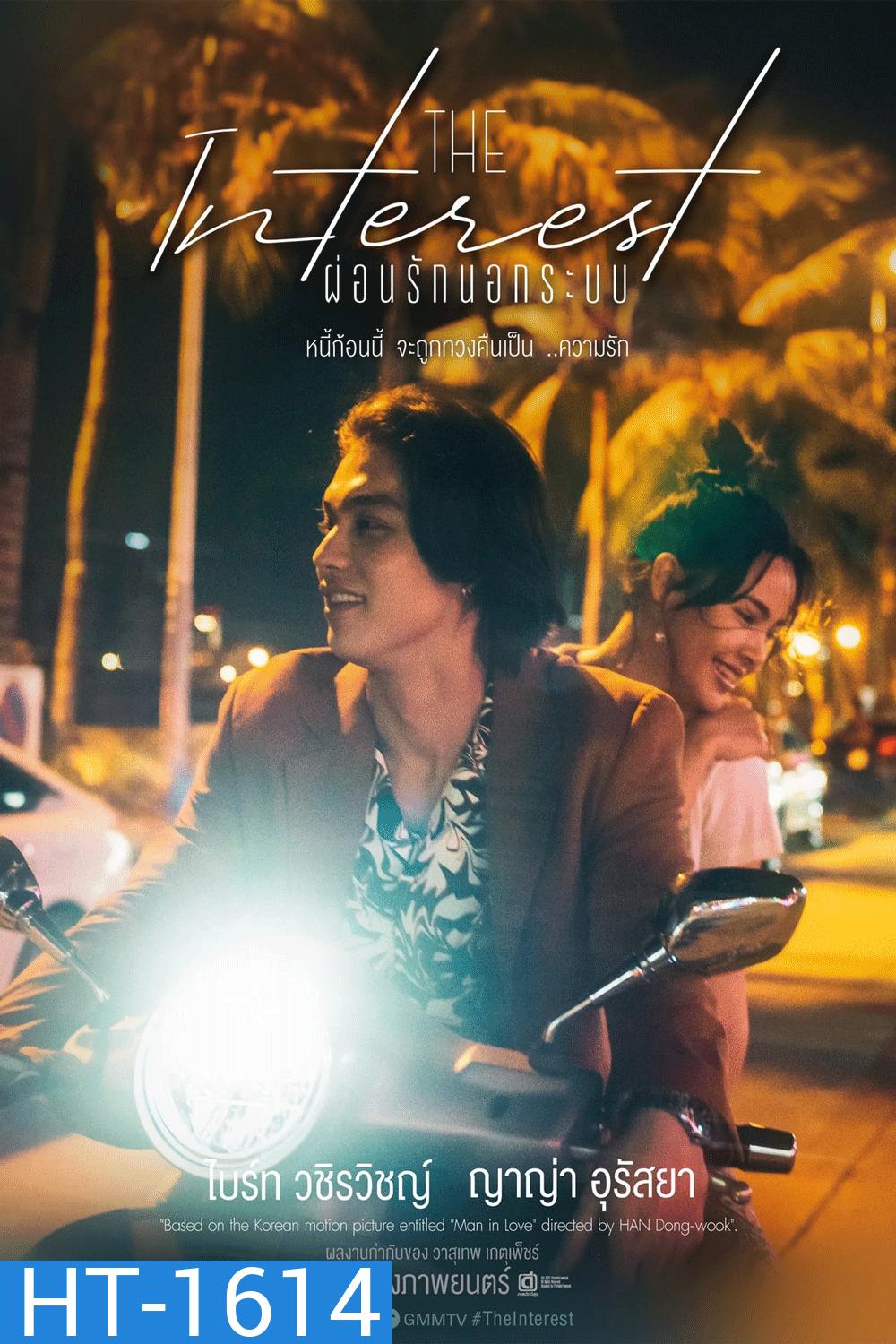 Love You to Debt เธอ ฟอร์ แคช สินเชื่อ..รักแลกเงิน (2024)