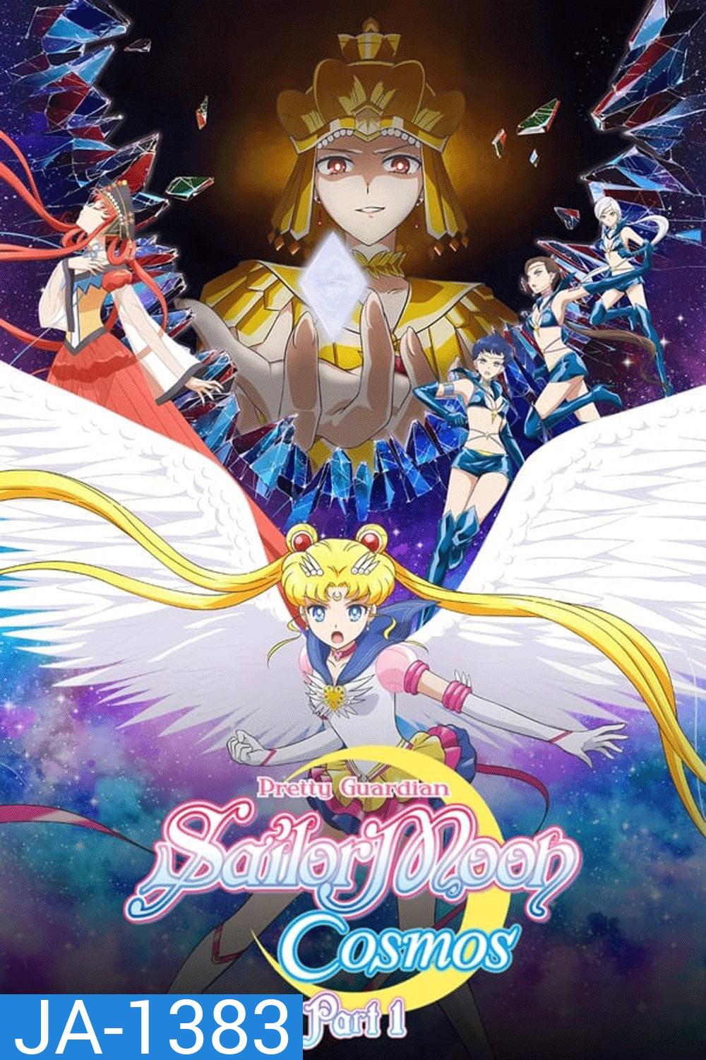 Sailor Moon Cosmos The Movie (2023) พริตตี้ การ์เดี้ยน เซเลอร์ มูน คอสมอส เดอะ มูฟวี่ 1