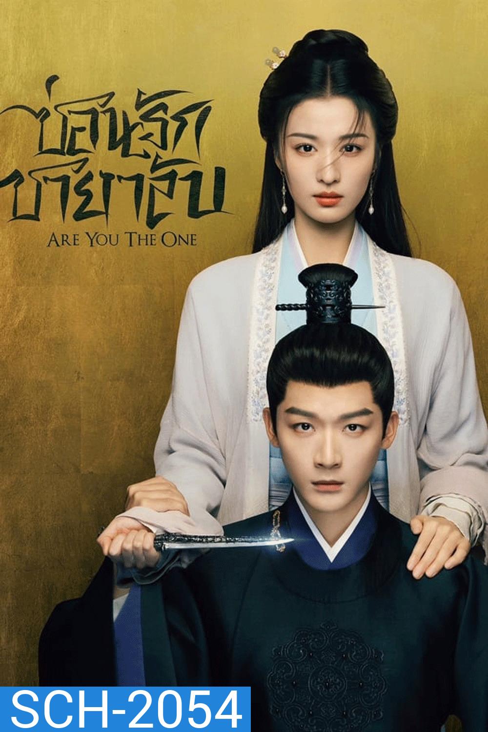 Are You the One ซ่อนรักชายาลับ (2024)