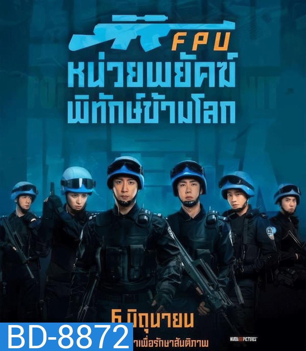 Formed Police Unit FPU หน่วยพยัคฆ์พิทักษ์ข้ามโลก (2024)