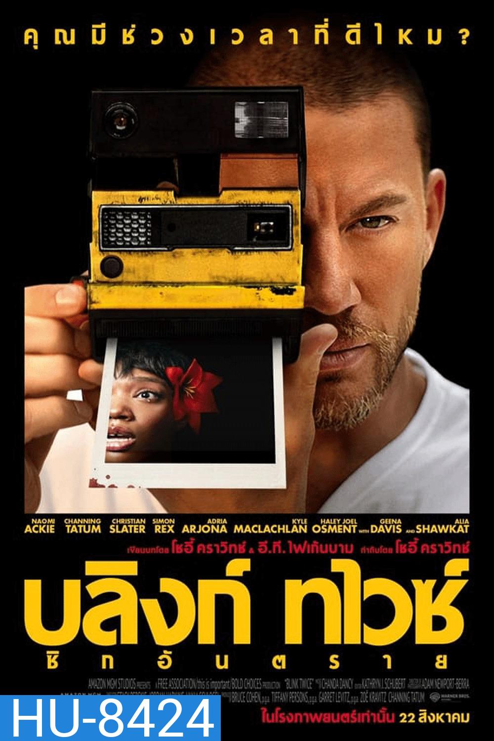 Blink Twice บลิงก์ ทไวซ์ ซิกอันตราย (2024)