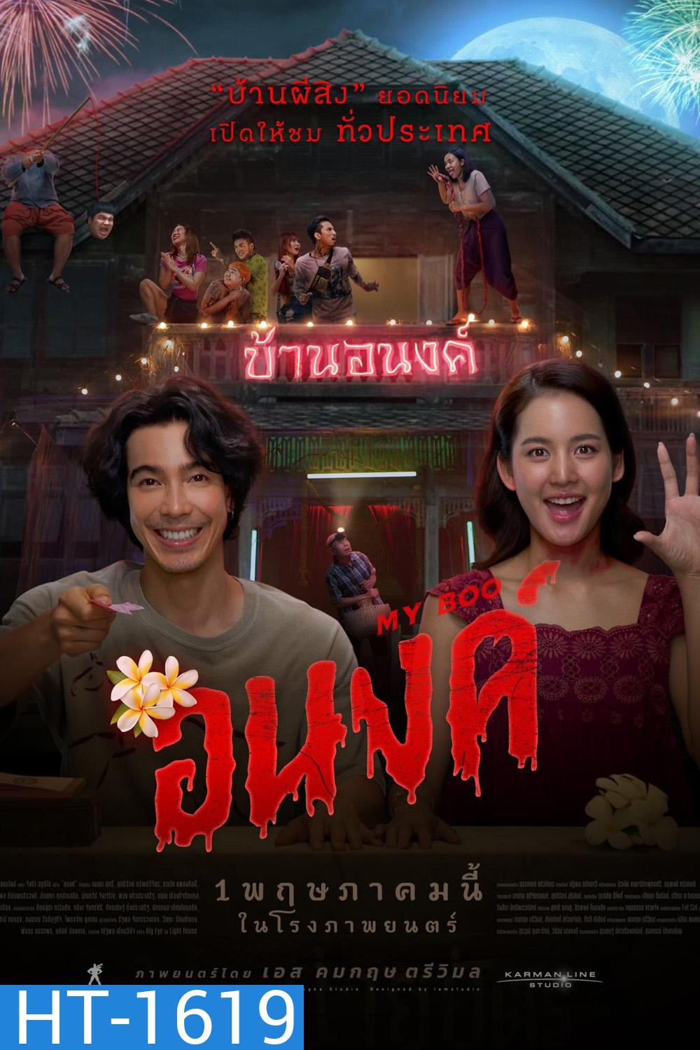 อนงค์ My Boo (2024)