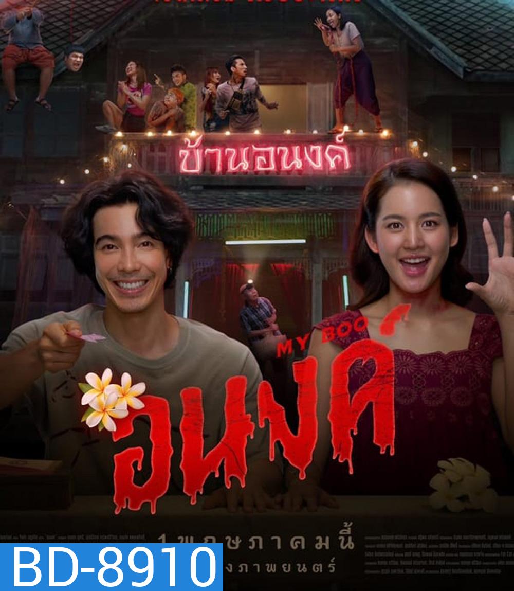 My Boo อนงค์ (2024)