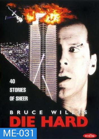 Die Hard (1988) นรกระฟ้า