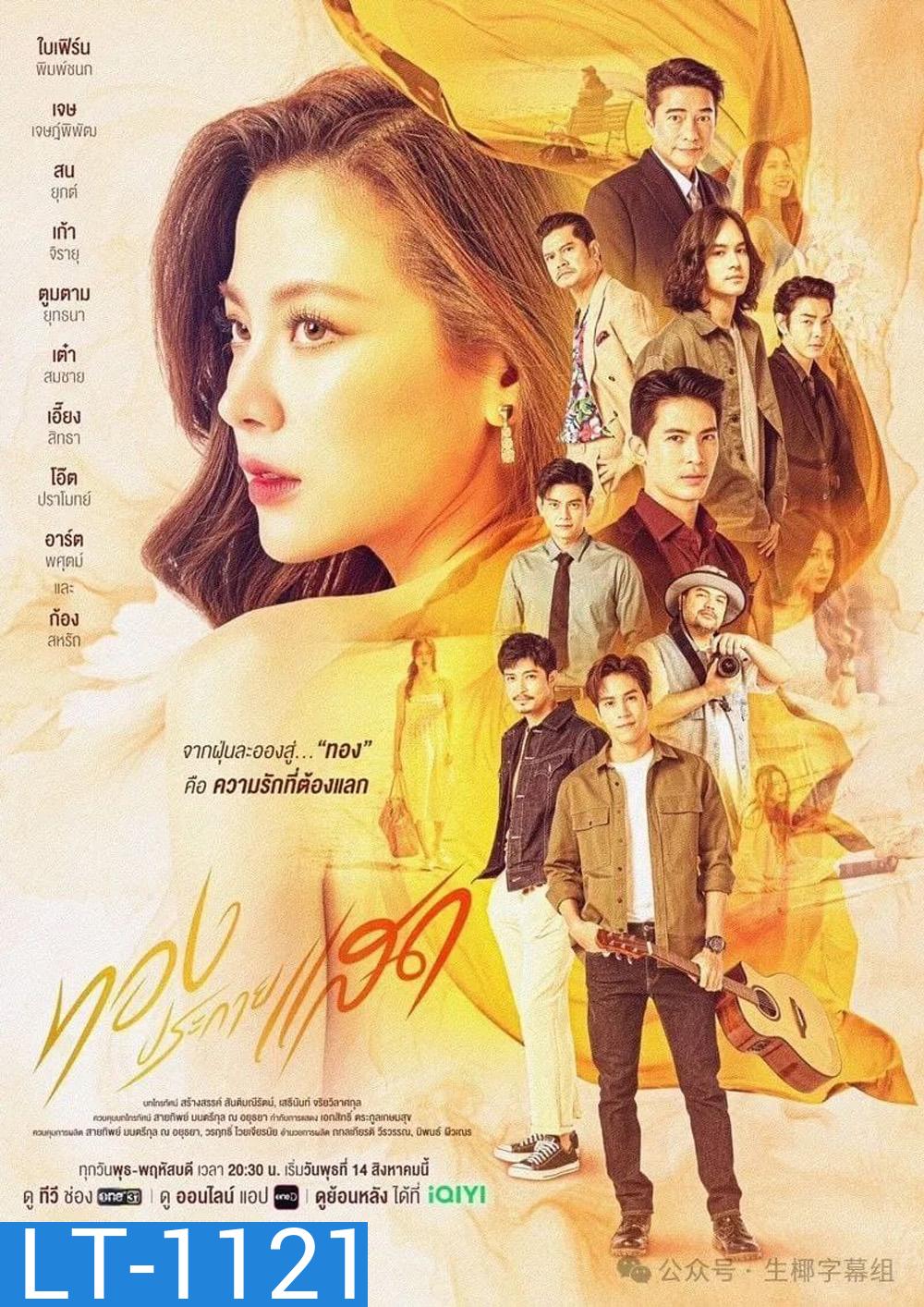 ทองประกายแสด The Lady and Her Lovers (2024) 21 ตอนจบ