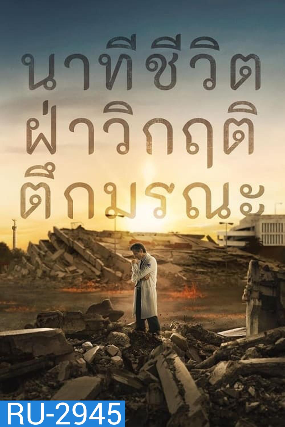 (สร้างจากเหตุการณ์จริง) Cada Minuto Cuenta นาทีชีวิต ฝ่าวิกฤติตึกมรณะ (2024) 10 ตอน