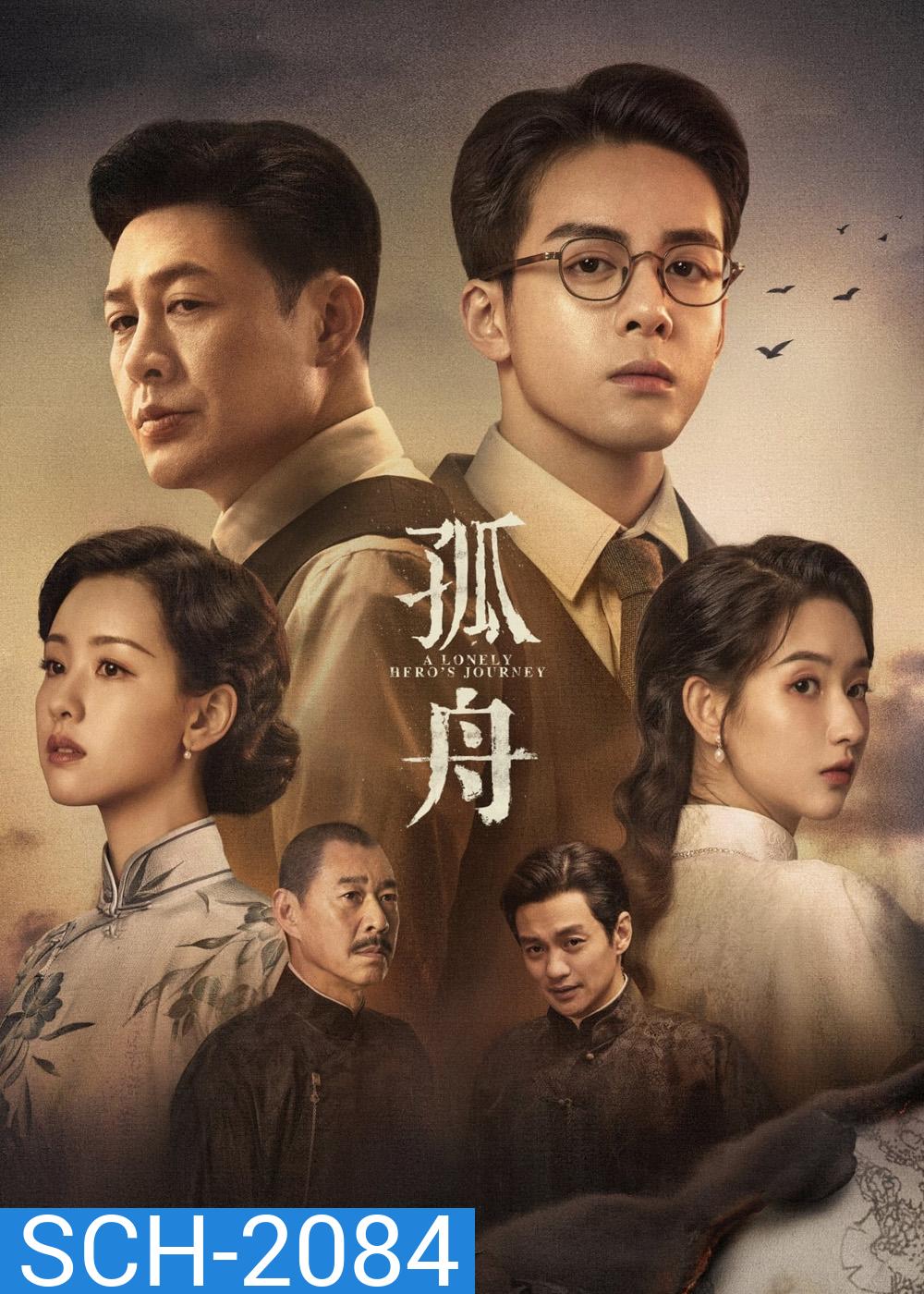 A Lonely Heros Journey เส้นทางวีรบุรุษ (2024) 36 ตอน