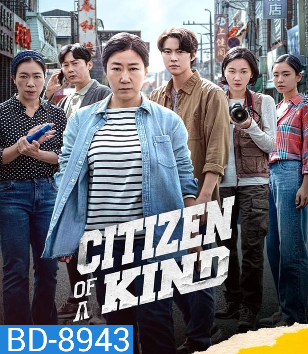 Citizen of A Kind อาจุมม่าสืบลับ ซุ่มจับแก๊งคอลล์เซ็นเตอร์ (2024)