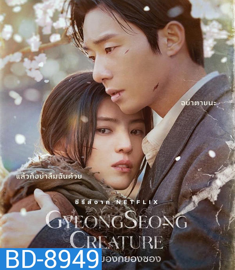 Gyeongseong Creature (2023) สัตว์สยองกยองซอง (10 ตอน)