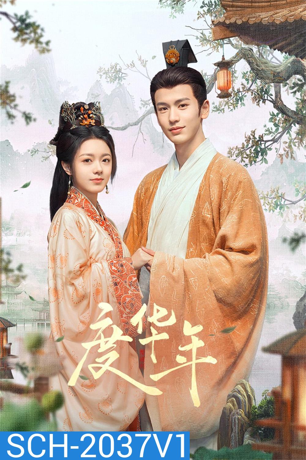 The Princess Royal หวนชะตารักอนันตกาล (องค์หญิงใหญ่ ) (2024) 40 ตอนจบ